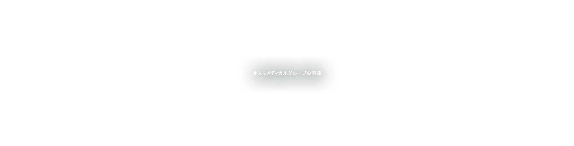 オスモメディカルグループの事業