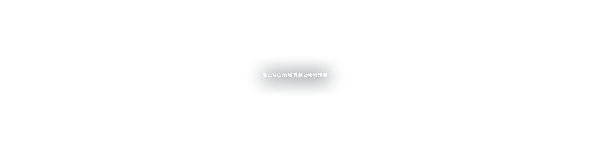 私たちの地域貢献と教育活動