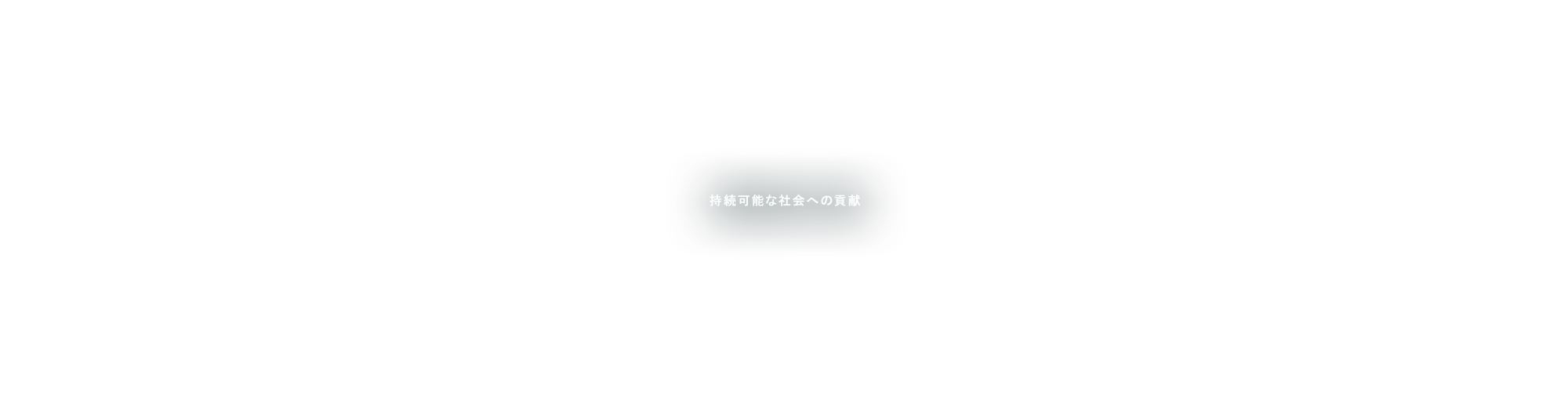 持続可能な社会への貢献