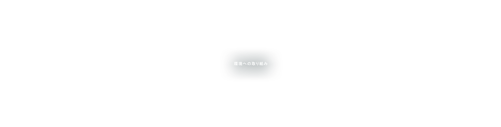 環境への取り組み