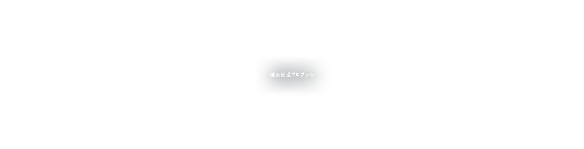 健康促進プログラム