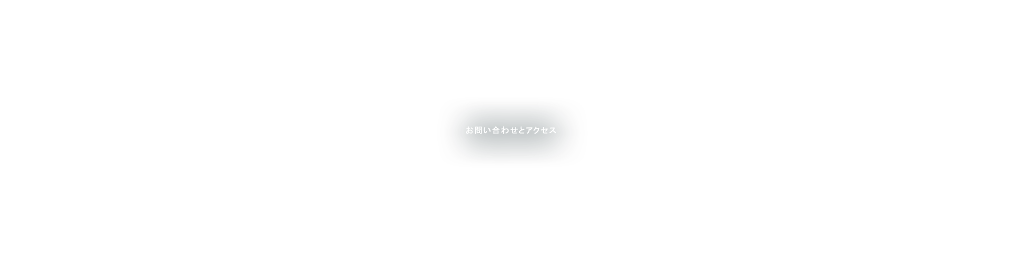 お問い合わせとアクセス