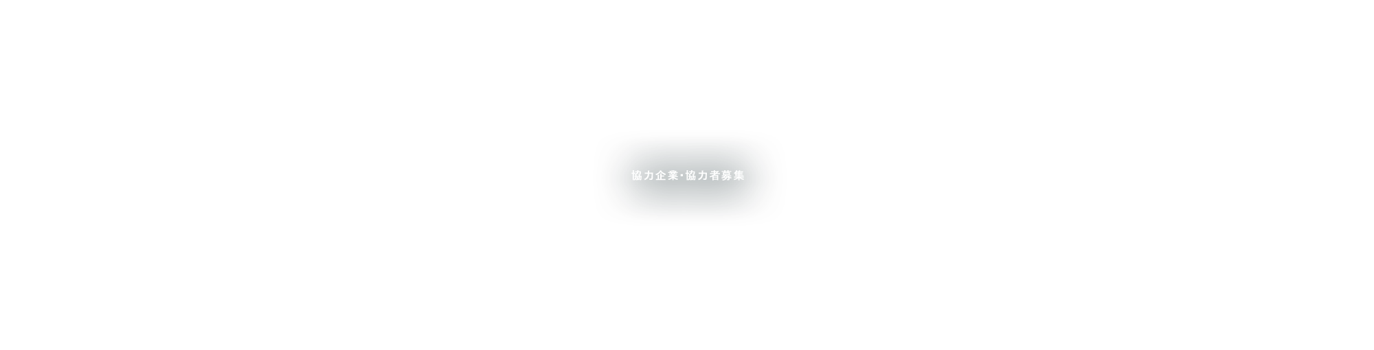 協力企業・協力者募集