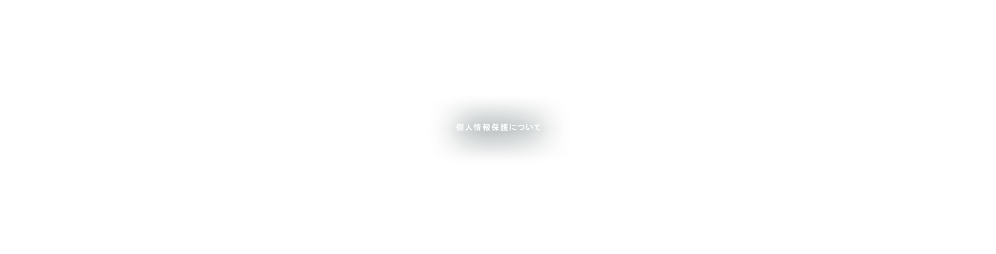 個人情報保護について